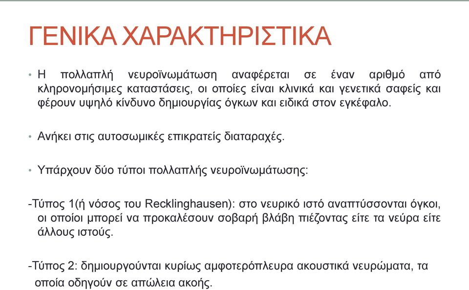 Υπάρχουν δύο τύποι πολλαπλής νευροϊνωμάτωσης: -Τύπος 1(ή νόσος του Recklinghausen): στο νευρικό ιστό αναπτύσσονται όγκοι, οι οποίοι μπορεί να