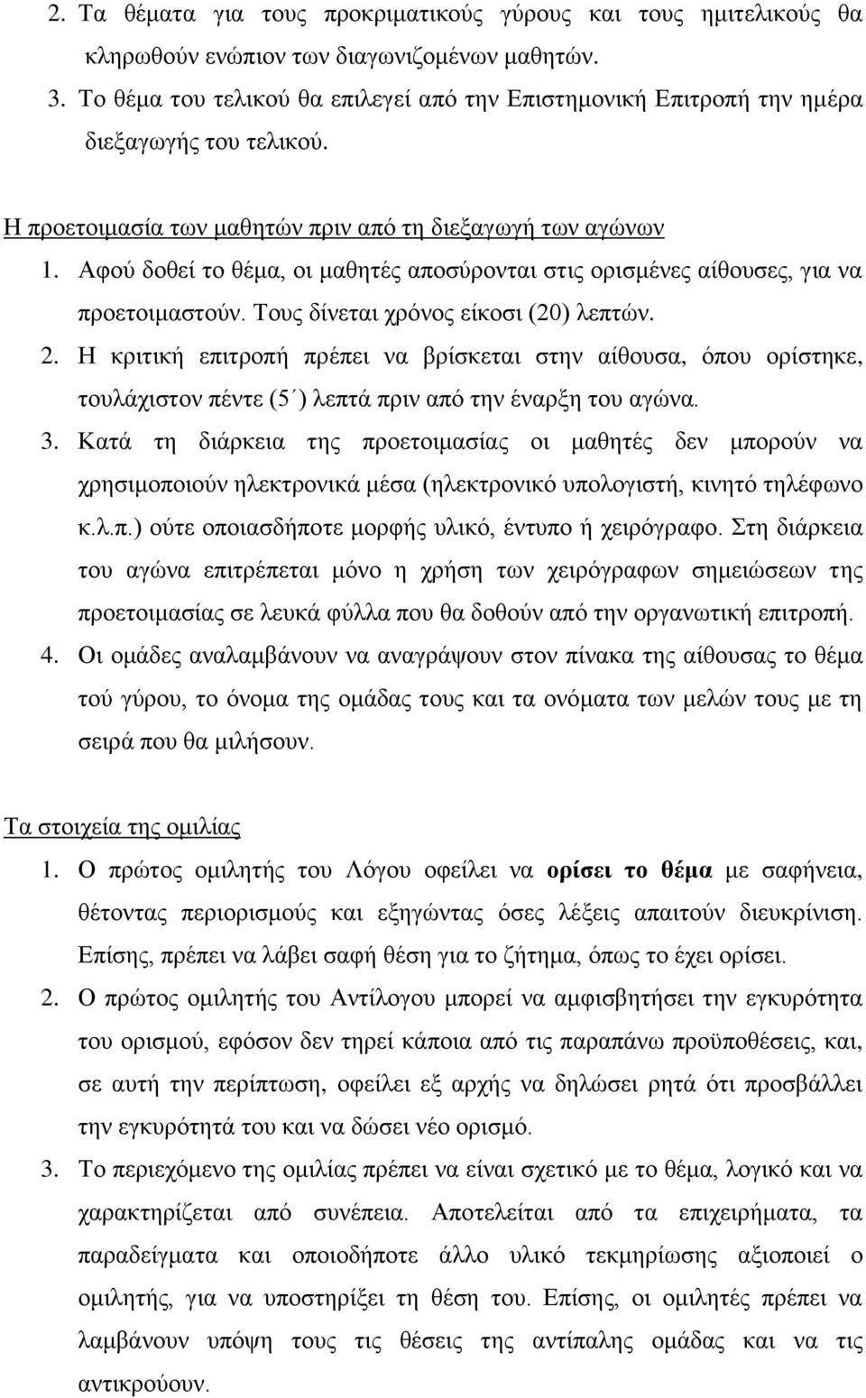 Αφού δοθεί το θέμα, οι μαθητές αποσύρονται στις ορισμένες αίθουσες, για να προετοιμαστούν. Τους δίνεται χρόνος είκοσι (20) λεπτών. 2.