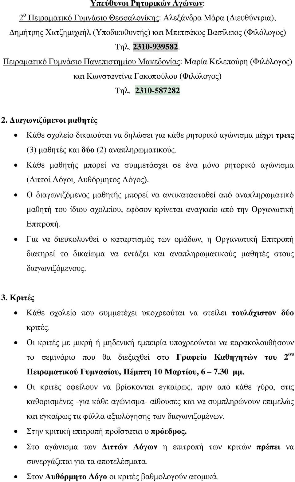 Διαγωνιζόμενοι μαθητές Κάθε σχολείο δικαιούται να δηλώσει για κάθε ρητορικό αγώνισμα μέχρι τρεις (3) μαθητές και δύο (2) αναπληρωματικούς.