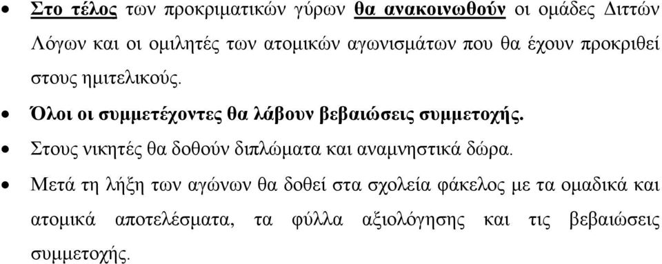 Όλοι οι συμμετέχοντες θα λάβουν βεβαιώσεις συμμετοχής.