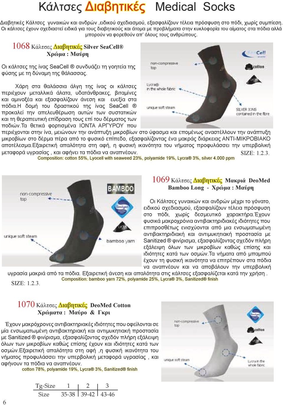 1068 Κάλτσες Διαβητικές Silver SeaCell Χρώμα : Μαύρη Οι κάλτσες της ίνας SeaCell συνδυάζει τη γοητεία της φύσης με τη δύναμη της θάλασσας.