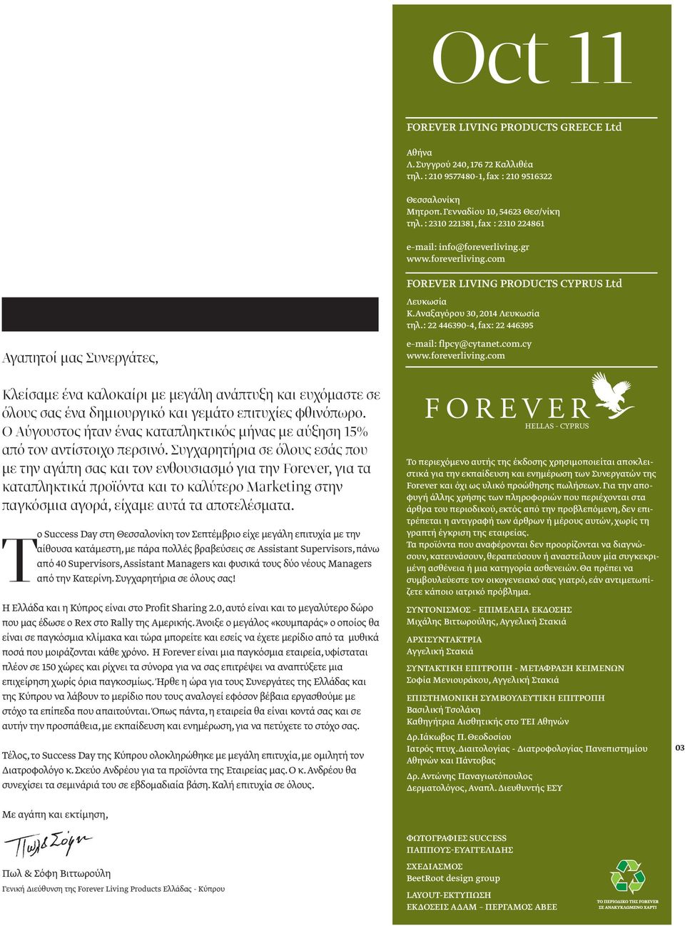 gr www.foreverliving.com Αγαπητοί μας Συνεργάτες, Κλείσαμε ένα καλοκαίρι με μεγάλη ανάπτυξη και ευχόμαστε σε όλους σας ένα δημιουργικό και γεμάτο επιτυχίες φθινόπωρο.