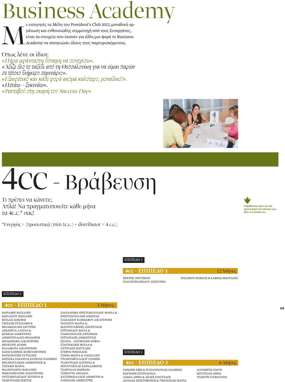 «Εξαιρετικό και κάθε φορά ακόμα καλύτερο, μοναδικό!». «Πετάω ξεκινάω». «Ραντεβού στη σκηνή του Success Day» 4cc - Βράβευση Τι πρέπει να κάνετε; Απλά! Να πραγματoποιείτε κάθε μήνα τα 4c.c.* σας!
