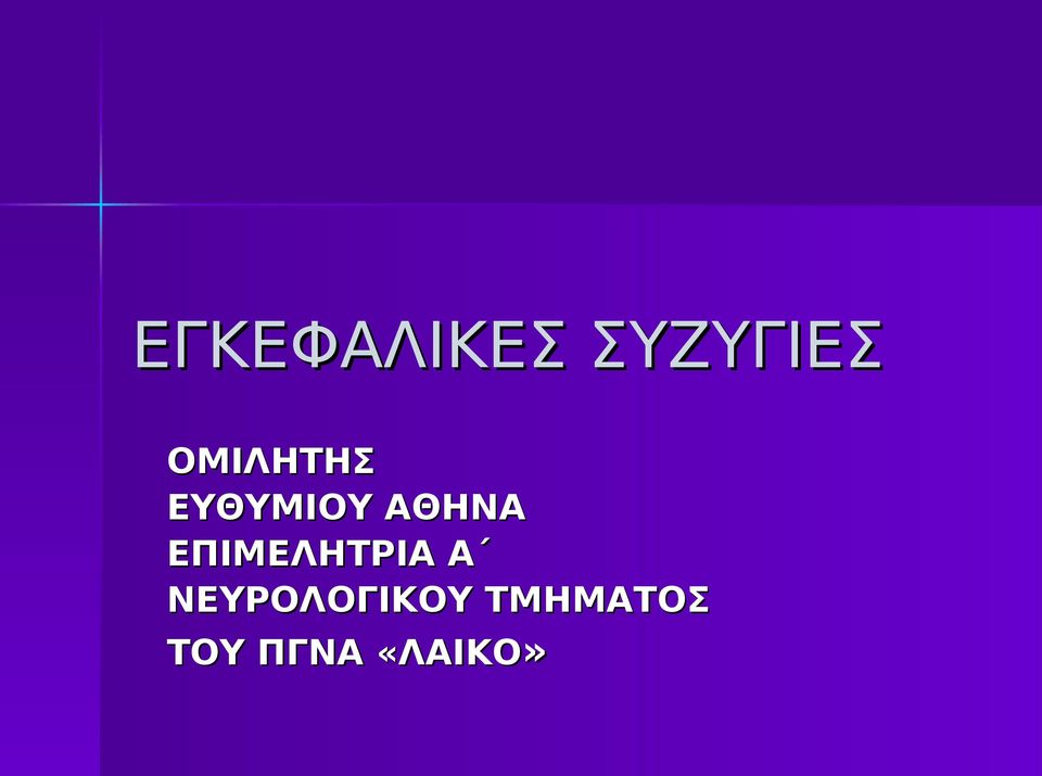 ΕΠΙΜΕΛΗΤΡΙΑ Α
