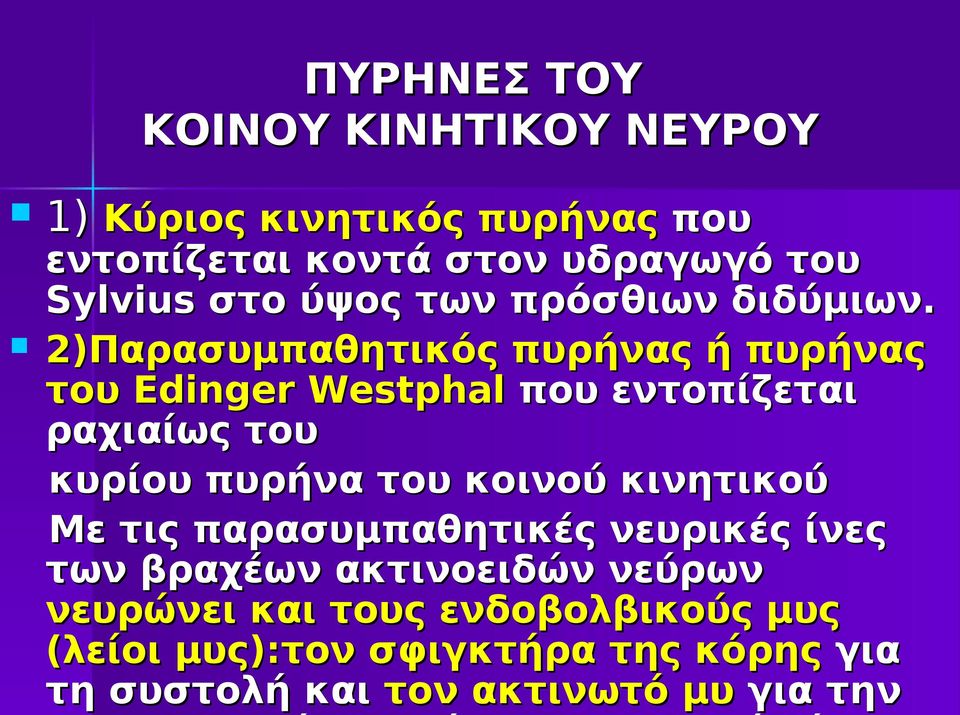 2)Παρασυμπαθητικός πυρήνας ή πυρήνας του Edinger Westphal που εντοπίζεται ραχιαίως του κυρίου πυρήνα του κοινού