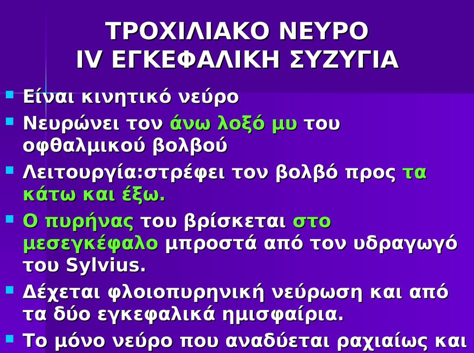Ο πυρήνας του βρίσκεται στο μεσεγκέφαλο μπροστά από τον υδραγωγό του Sylvius.