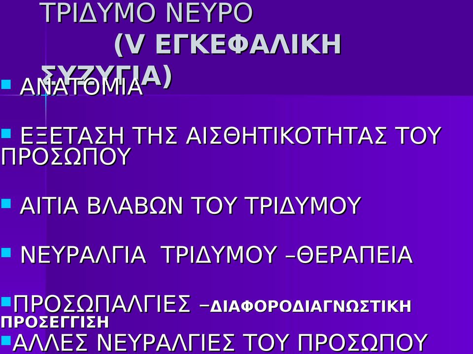 ΤΟΥ ΤΡΙΔΥΜΟΥ ΝΕΥΡΑΛΓΙΑ ΤΡΙΔΥΜΟΥ ΘΕΡΑΠΕΙΑ