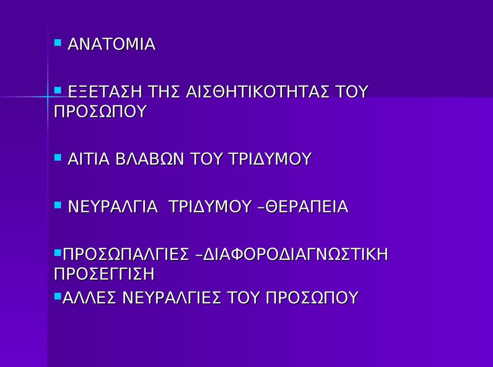 ΝΕΥΡΑΛΓΙΑ ΤΡΙΔΥΜΟΥ ΘΕΡΑΠΕΙΑ ΠΡΟΣΩΠΑΛΓΙΕΣ