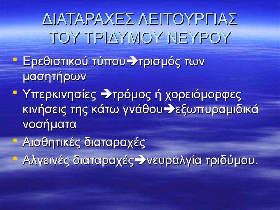 χορειόμορφες κινήσεις της κάτω γνάθου εξωπυραμιδικά