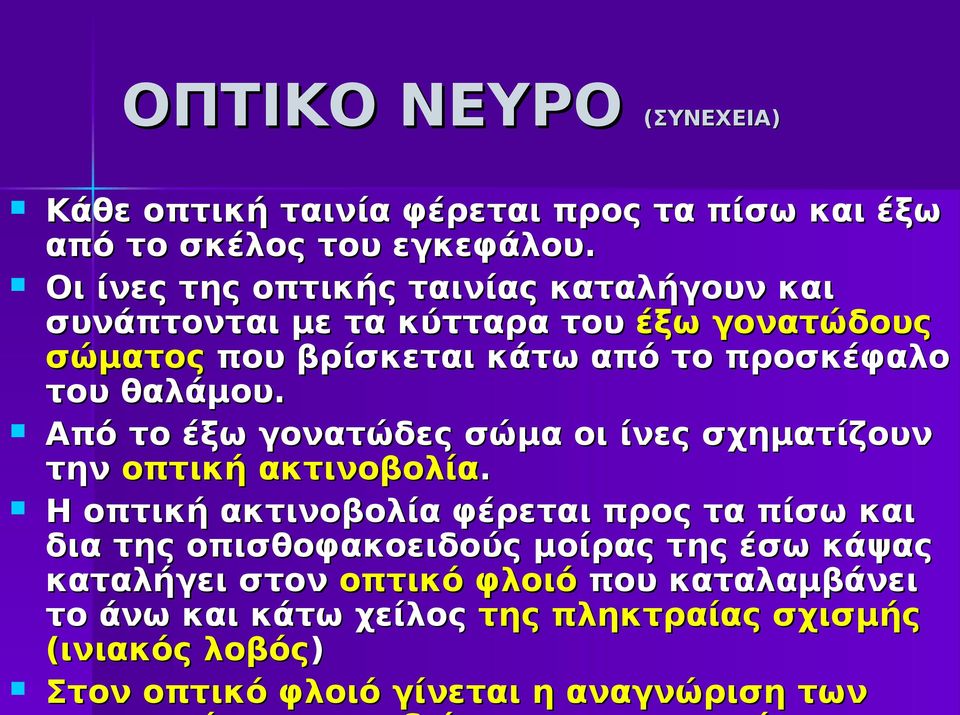θαλάμου. Από το έξω γονατώδες σώμα οι ίνες σχηματίζουν την οπτική ακτινοβολία.