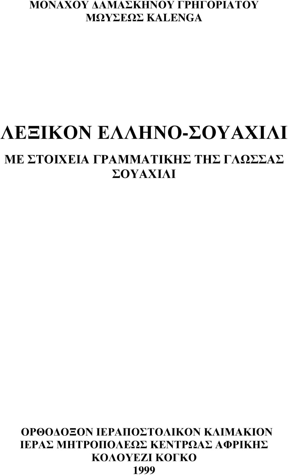 ΤΗΣ ΓΛΩΣΣΑΣ ΣΟΥΑΧΙΛΙ ΟΡΘΟ ΟΞΟΝ ΙΕΡΑΠΟΣΤΟΛΙΚΟΝ