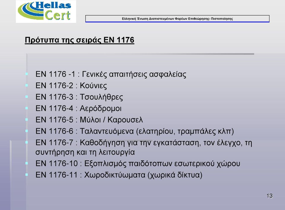 τραμπάλες κλπ) ΕΝ 1176-7 : Καθοδήγηση για την εγκατάσταση, τον έλεγχο, τη συντήρηση και τη