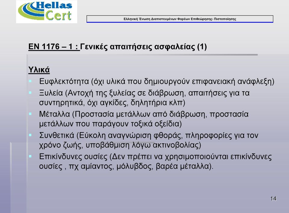 προστασία μετάλλων που παράγουν τοξικά οξείδια) Συνθετικά (Εύκολη αναγνώριση φθοράς, πληροφορίες για τον χρόνο ζωής, υποβάθμιση