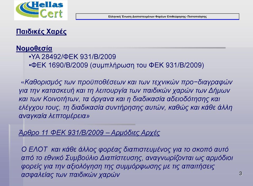 συντήρησης αυτών, καθώς και κάθε άλλη αναγκαία λεπτομέρεια» Άρθρο 11 ΦΕΚ 931/Β/2009 Αρμόδιες Αρχές Ο ΕΛΟΤ και κάθε άλλος φορέας διαπιστευμένος για το σκοπό