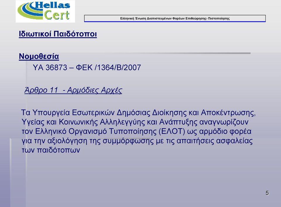 Αλληλεγγύης και Ανάπτυξης αναγνωρίζουν τον Ελληνικό Οργανισμό Τυποποίησης (ΕΛΟΤ) ως