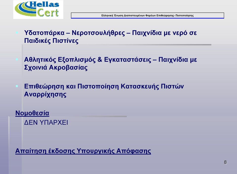 Σχοινιά Ακροβασίας Επιθεώρηση και Πιστοποίηση Κατασκευής