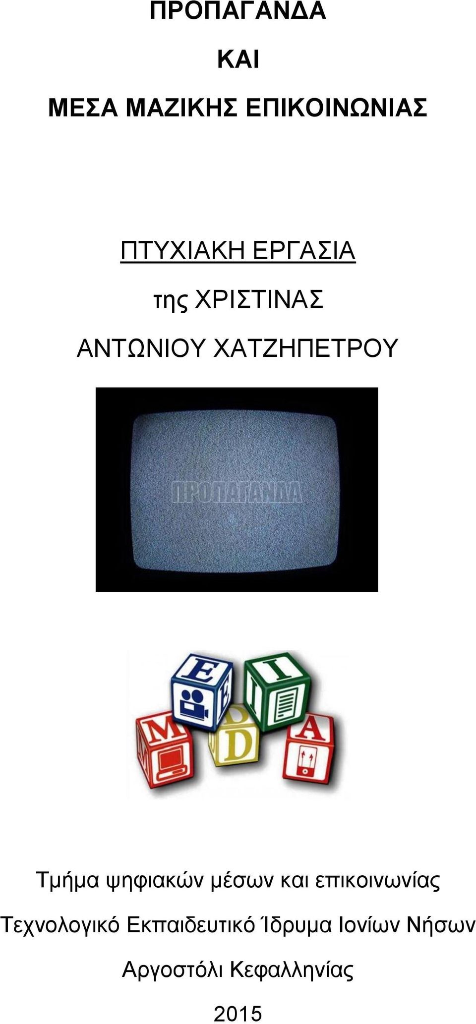 ψηφιακών μέσων και επικοινωνίας Τεχνολογικό