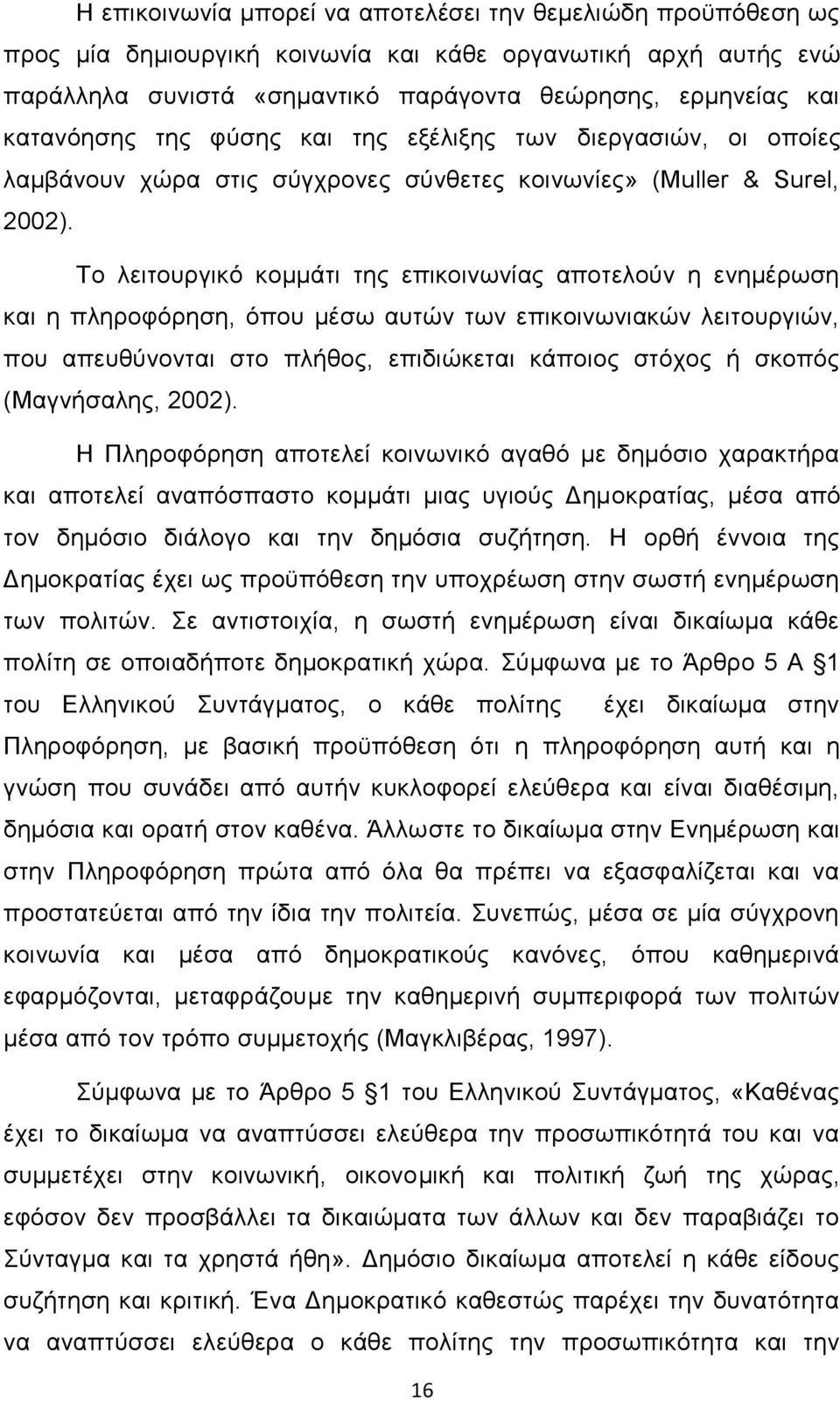 Το λειτουργικό κομμάτι της επικοινωνίας αποτελούν η ενημέρωση και η πληροφόρηση, όπου μέσω αυτών των επικοινωνιακών λειτουργιών, που απευθύνονται στο πλήθος, επιδιώκεται κάποιος στόχος ή σκοπός