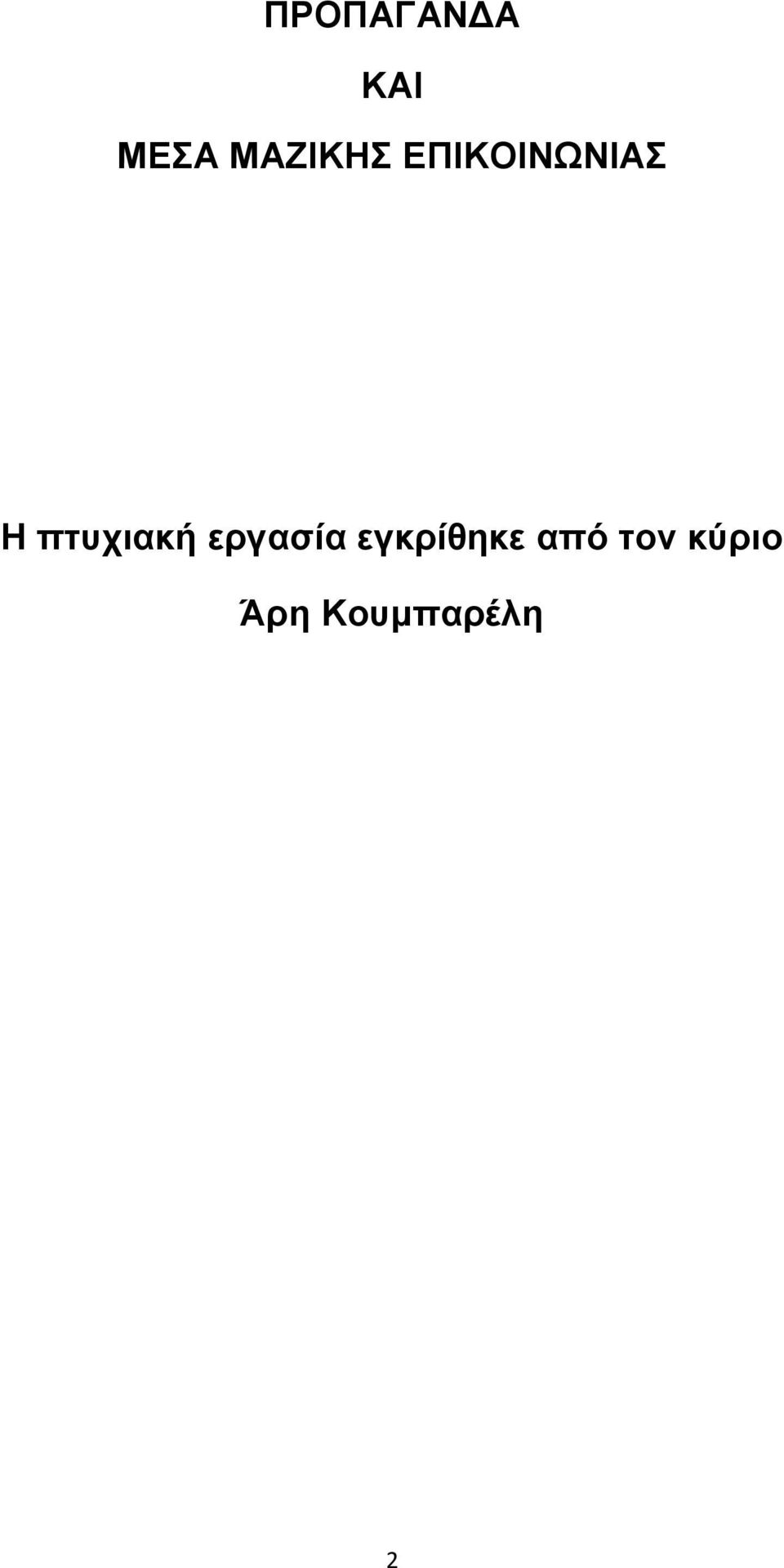 πτυχιακή εργασία