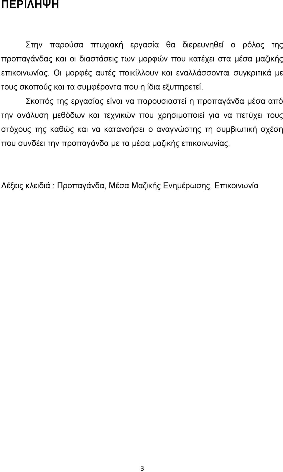 Σκοπός της εργασίας είναι να παρουσιαστεί η προπαγάνδα μέσα από την ανάλυση μεθόδων και τεχνικών που χρησιμοποιεί για να πετύχει τους στόχους της