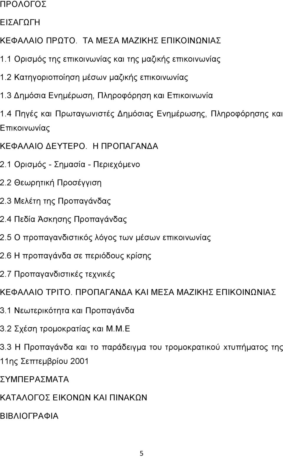 2 Θεωρητική Προσέγγιση 2.3 Μελέτη της Προπαγάνδας 2.4 Πεδία Άσκησης Προπαγάνδας 2.5 Ο προπαγανδιστικός λόγος των μέσων επικοινωνίας 2.6 Η προπαγάνδα σε περιόδους κρίσης 2.