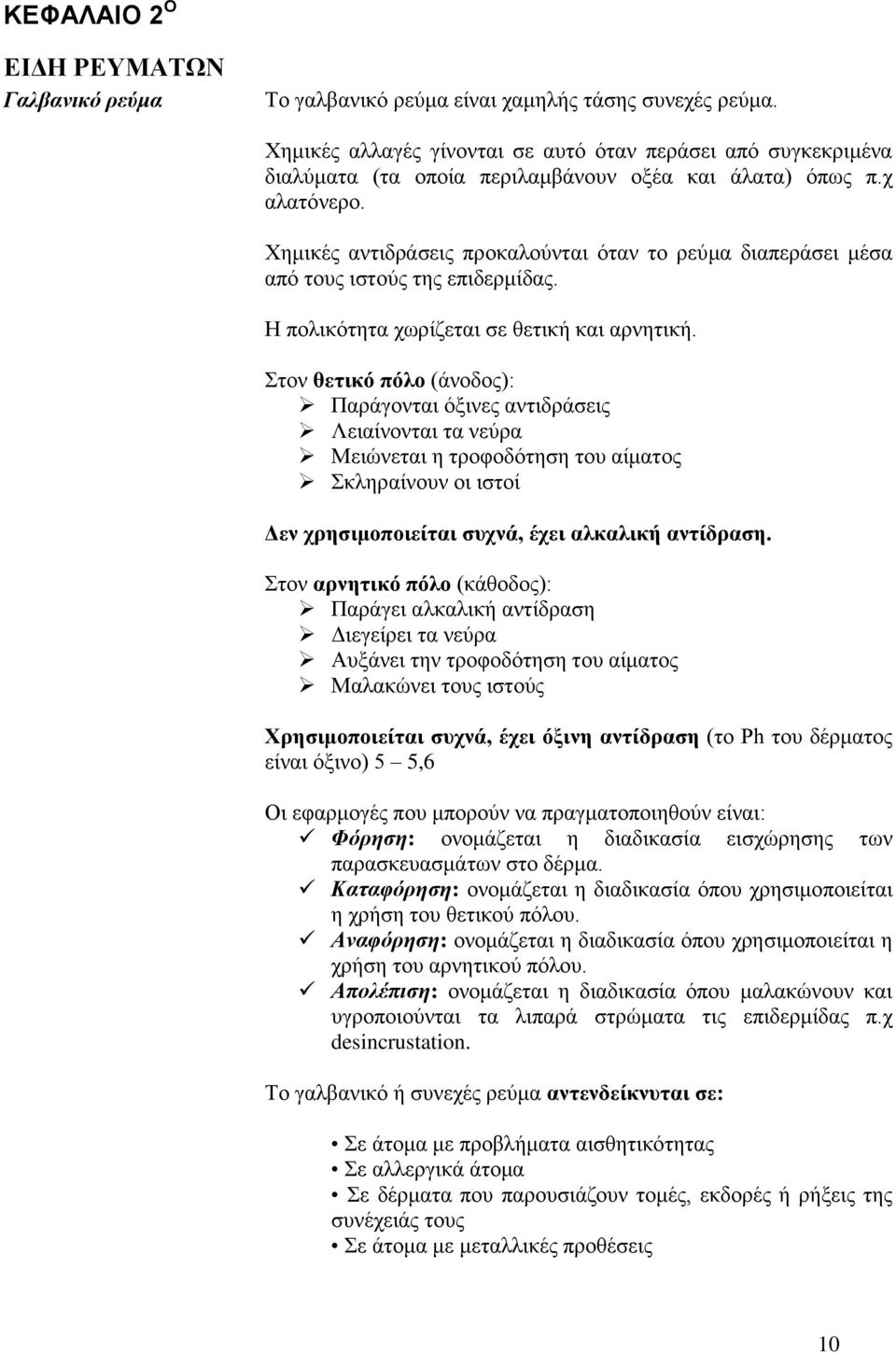 Χημικές αντιδράσεις προκαλούνται όταν το ρεύμα διαπεράσει μέσα από τους ιστούς της επιδερμίδας. Η πολικότητα χωρίζεται σε θετική και αρνητική.