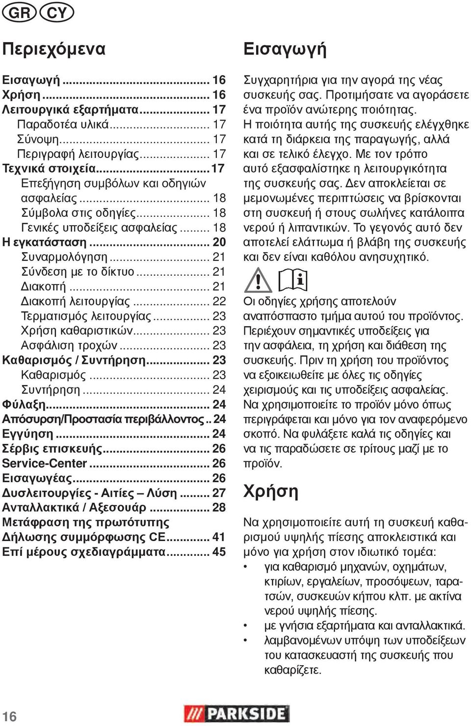 .. 23 Χρήση καθαριστικών... 23 Ασφάλιση τροχών... 23 Καθαρισμός / Συντήρηση... 23 Καθαρισμός... 23 Συντήρηση... 24 Φύλαξη... 24 Απόσυρση/Προστασία περιβάλλοντος.. 24 Εγγύηση... 24 Σέρβις επισκευής.