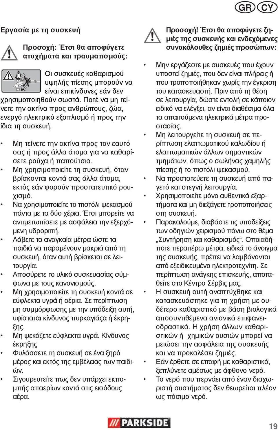 Μη τείνετε την ακτίνα προς τον εαυτό σας ή προς άλλα άτομα για να καθαρίσετε ρούχα ή παπούτσια.