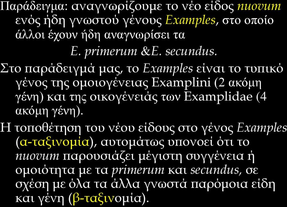 Στο παράδειγμά μας, το Examples είναι το τυπικό γένος της ομοιογένειας Examplini (2 ακόμη γένη) και της οικογένειάς των Examplidae