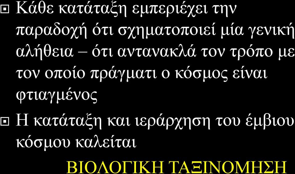 οποίο πράγματι ο κόσμος είναι φτιαγμένος Η κατάταξη