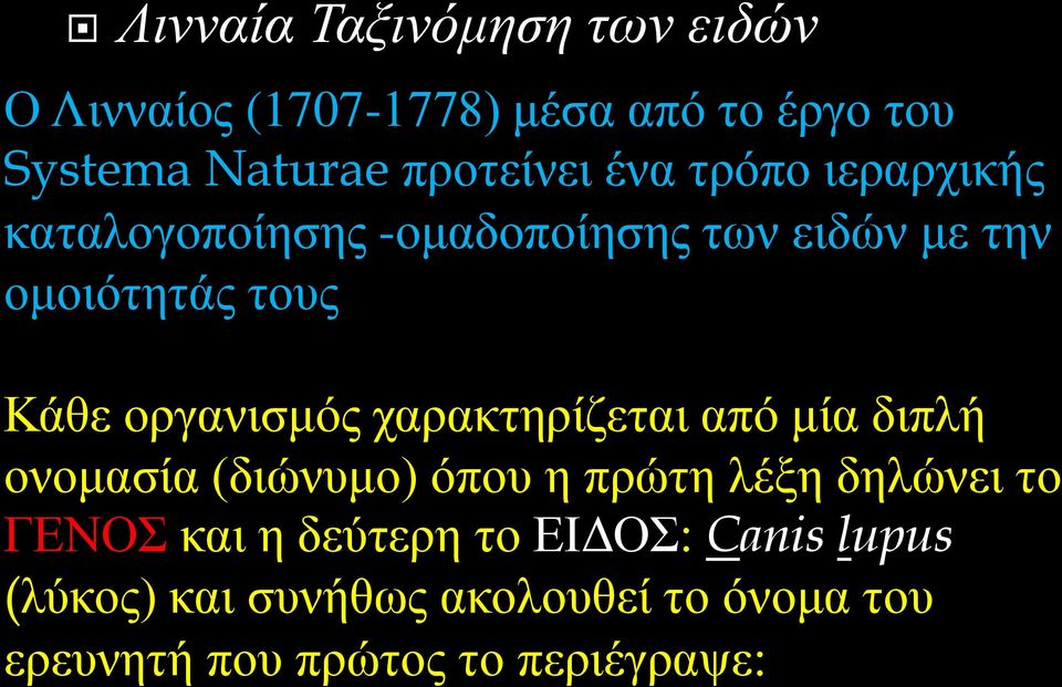 οργανισμός χαρακτηρίζεται από μία διπλή ονομασία (διώνυμο) όπου η πρώτη λέξη δηλώνει το ΓΕΝΟΣ και