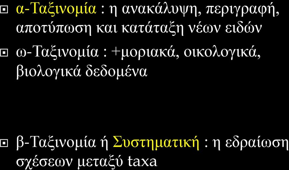 : +μοριακά, οικολογικά, βιολογικά δεδομένα