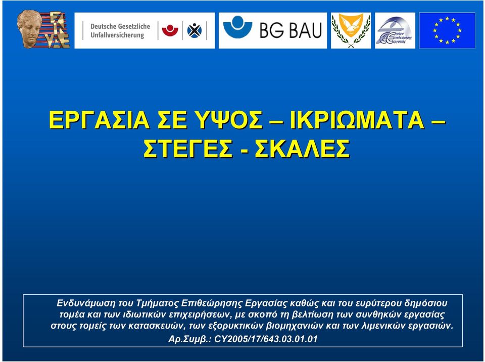 επιχειρήσεων, μεσκοπότηβελτίωσητων συνθηκών εργασίας στους τομείς των