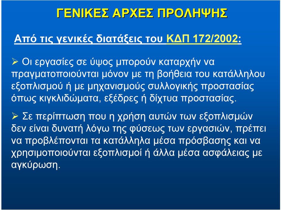 κιγκλιδώματα, εξέδρες ή δίχτυα προστασίας.