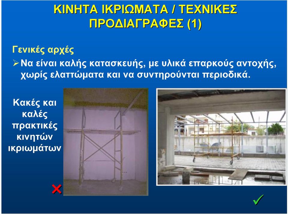 επαρκούς αντοχής, χωρίς ελαττώματα και να