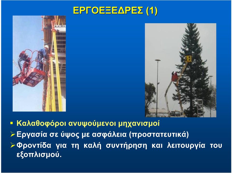 με ασφάλεια (προστατευτικά) Φροντίδα