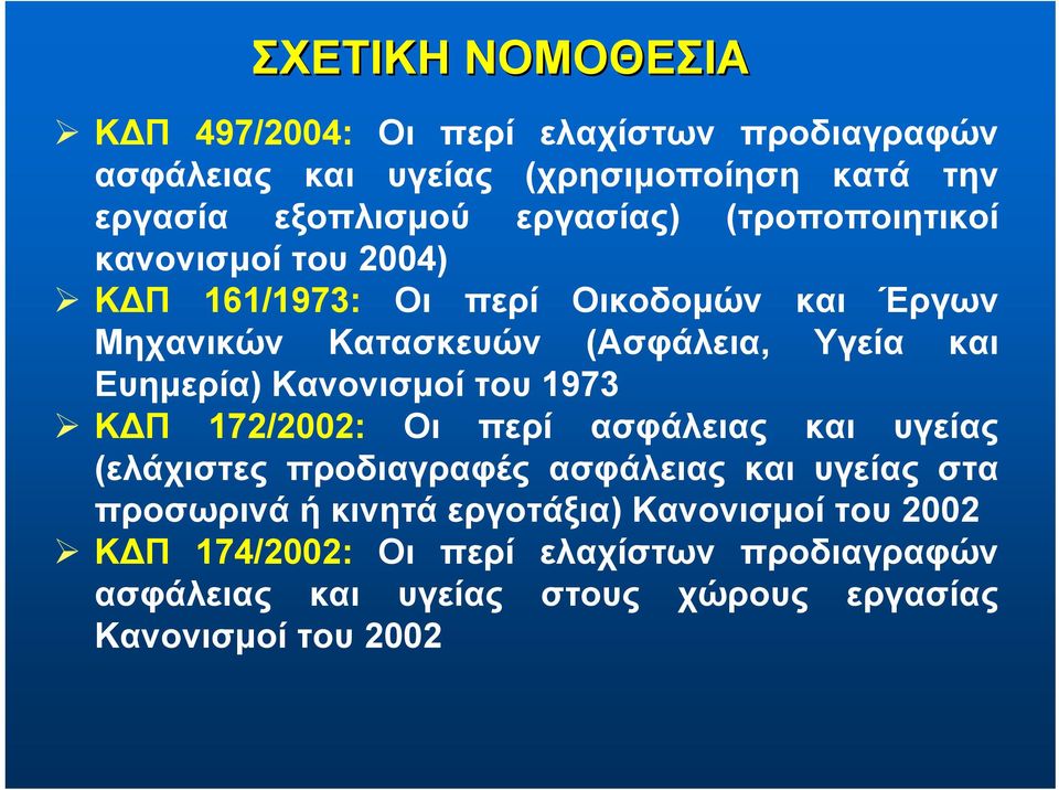 Ευημερία) Κανονισμοί του 1973 ΚΔΠ 172/2002: Οι περί ασφάλειας και υγείας (ελάχιστες προδιαγραφές ασφάλειας και υγείας στα προσωρινά ή