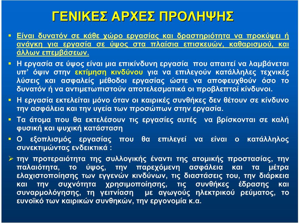 όσο το δυνατόν ή να αντιμετωπιστούν αποτελεσματικά οι προβλεπτοί κίνδυνοι.