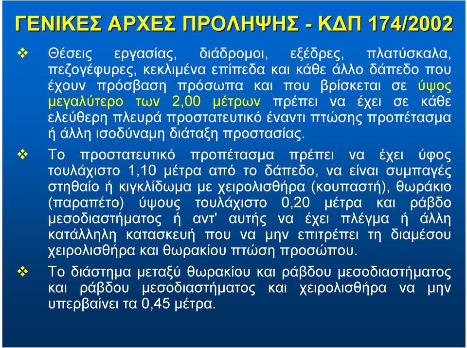 Το προστατευτικό προπέτασμα πρέπει να έχει ύφος τουλάχιστο 1,10 μέτρα από το δάπεδο, να είναι συμπαγές στηθαίο ή κιγκλίδωμα με χειρολισθήρα (κουπαστή), θωράκιο (παραπέτο) ύψους τουλάχιστο 0,20 μέτρα