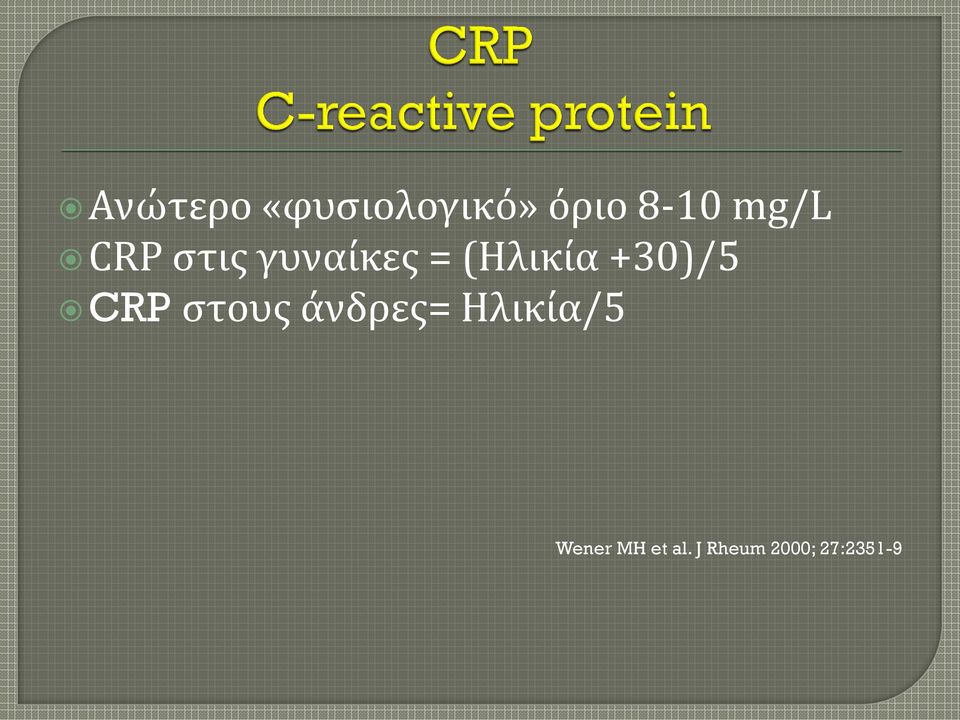 +30)/5 CRP στους άνδρες= Ηλικία/5