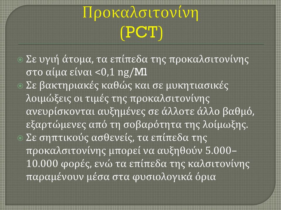 εξαρτώμενες από τη σοβαρότητα της λοίμωξης.