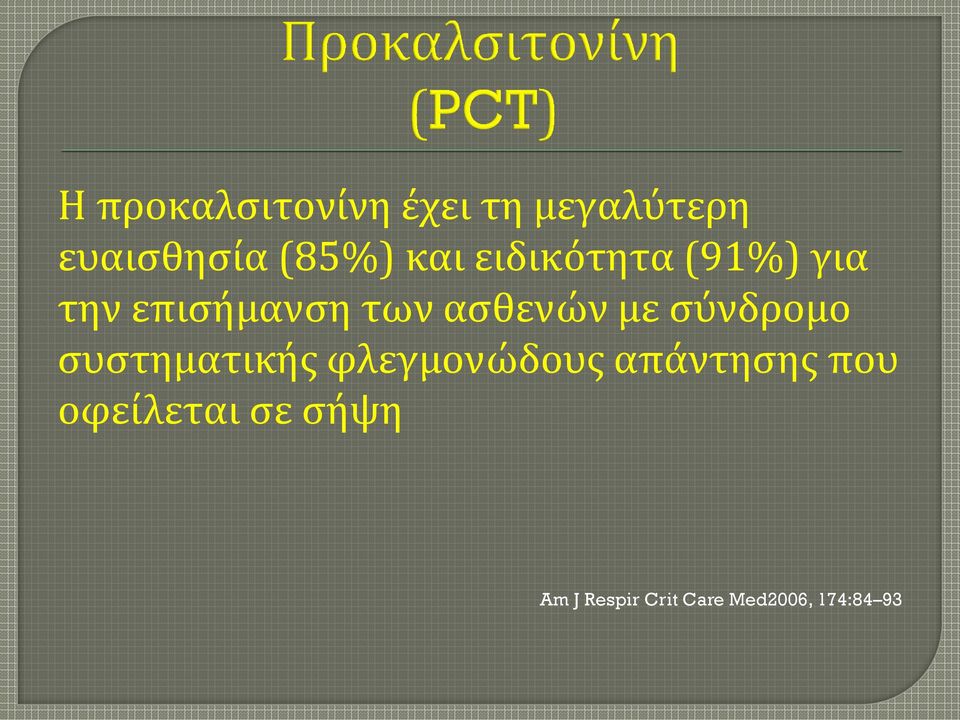 με σύνδρομο συστηματικής φλεγμονώδους απάντησης που