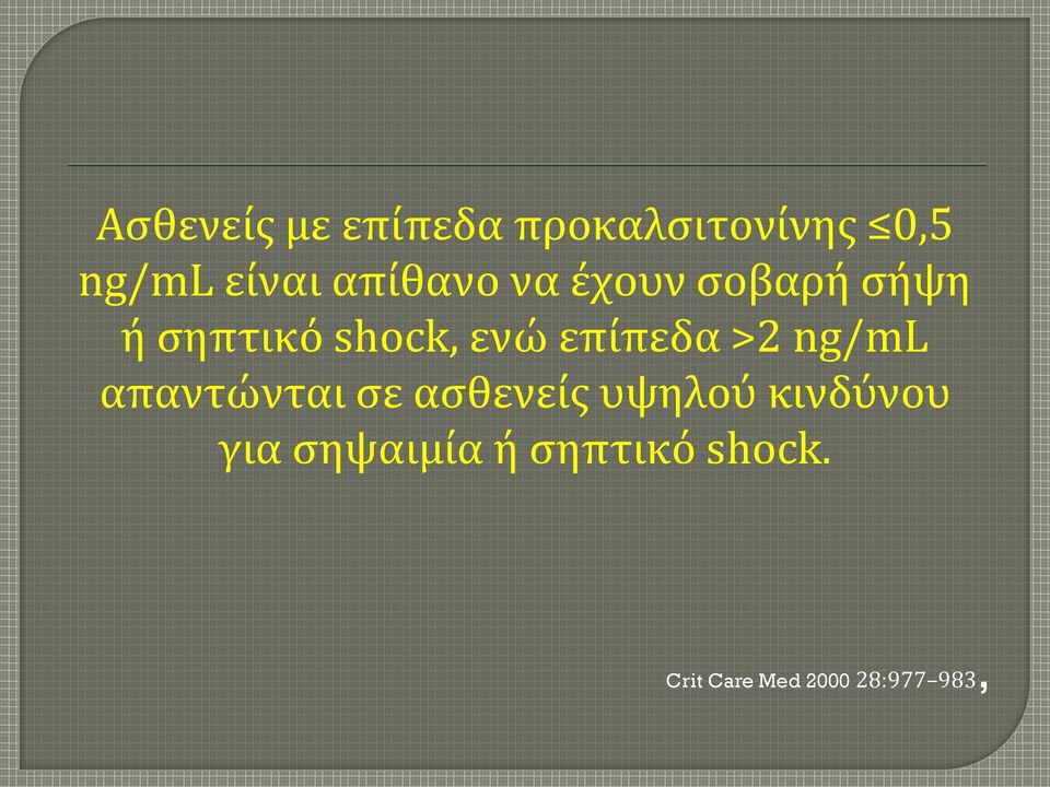 επίπεδα >2 ng/ml απαντώνται σε ασθενείς υψηλού