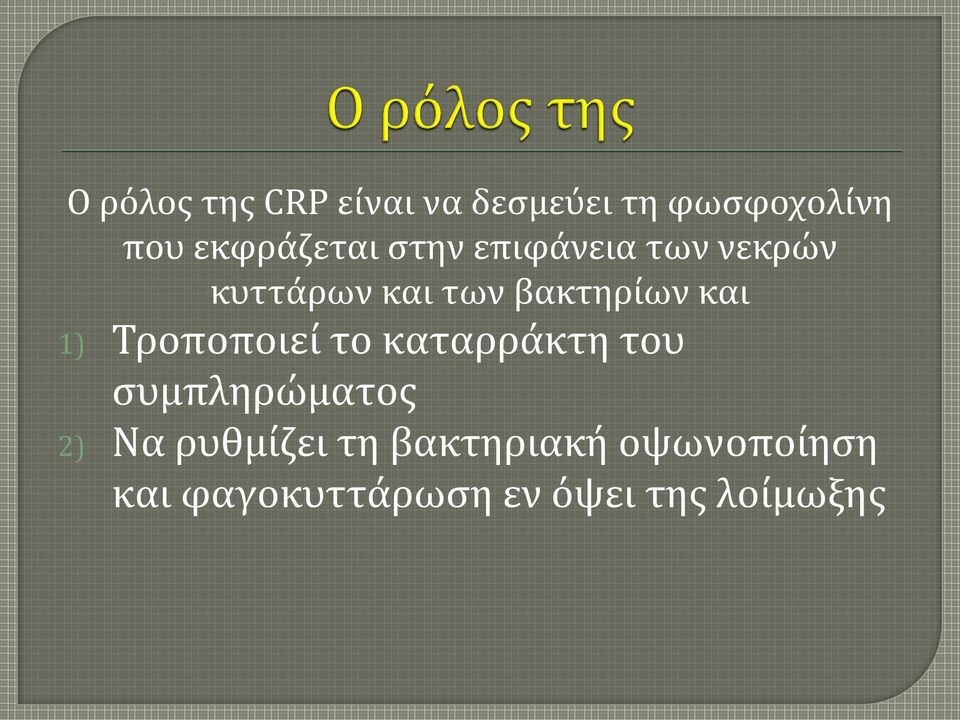 βακτηρίων και 1) Τροποποιεί το καταρράκτη του συμπληρώματος