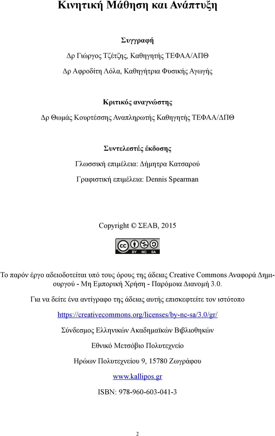της άδειας Creative Commons Αναφορά Δημιουργού - Μη Εμπορική Χρήση - Παρόμοια Διανομή 3.0.