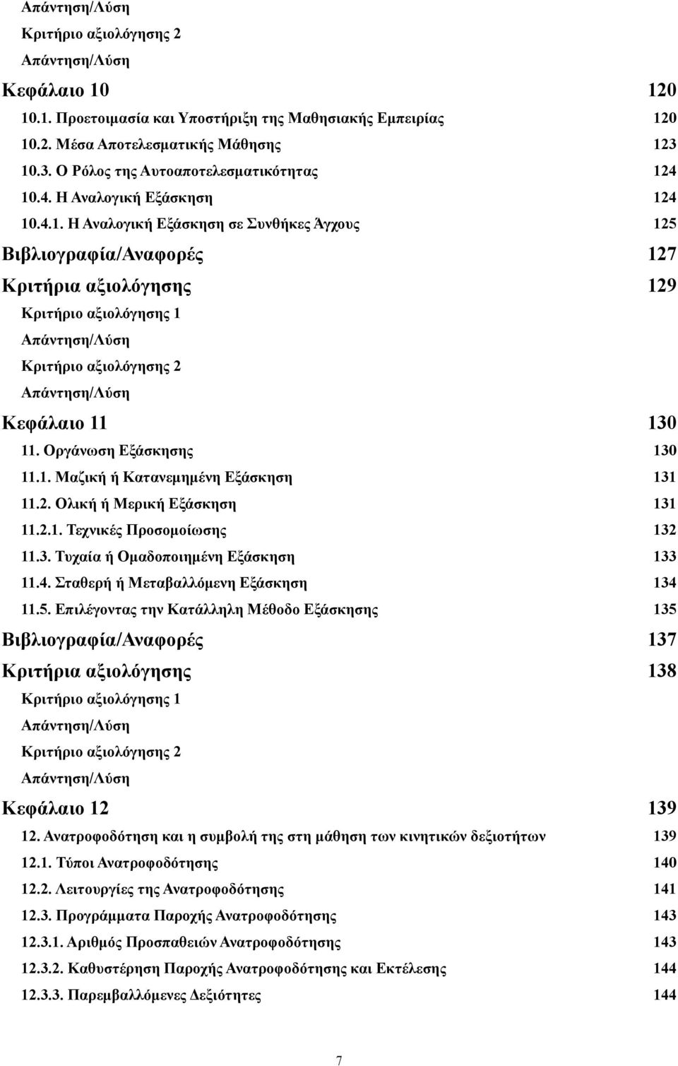 Οργάνωση Εξάσκησης 130 11.1. Μαζική ή Κατανεμημένη Εξάσκηση 131 11.2. Ολική ή Μερική Εξάσκηση 131 11.2.1. Τεχνικές Προσομοίωσης 132 11.3. Τυχαία ή Ομαδοποιημένη Εξάσκηση 133 11.4.