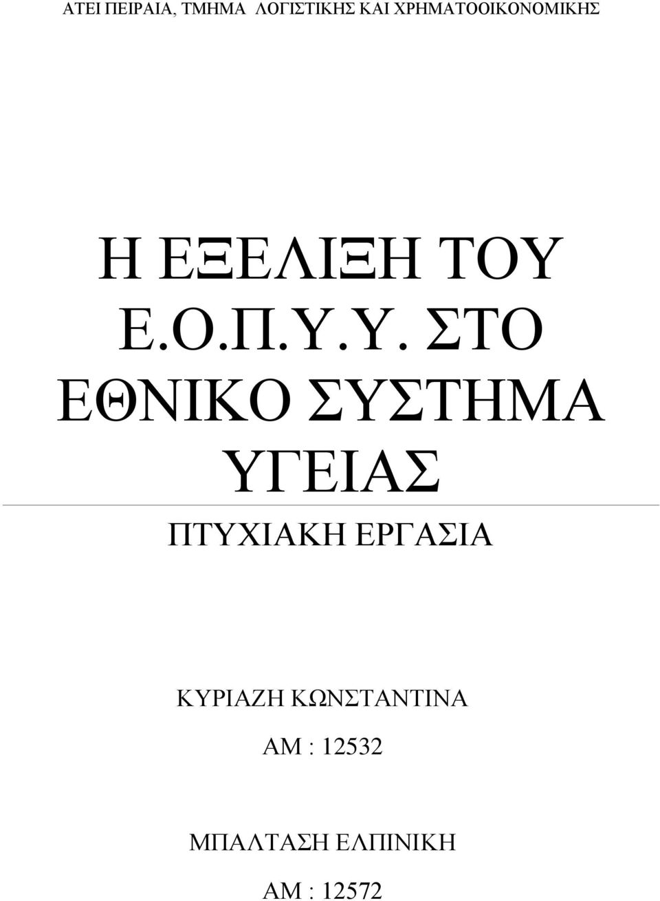 Ε.Ο.Π.Υ.