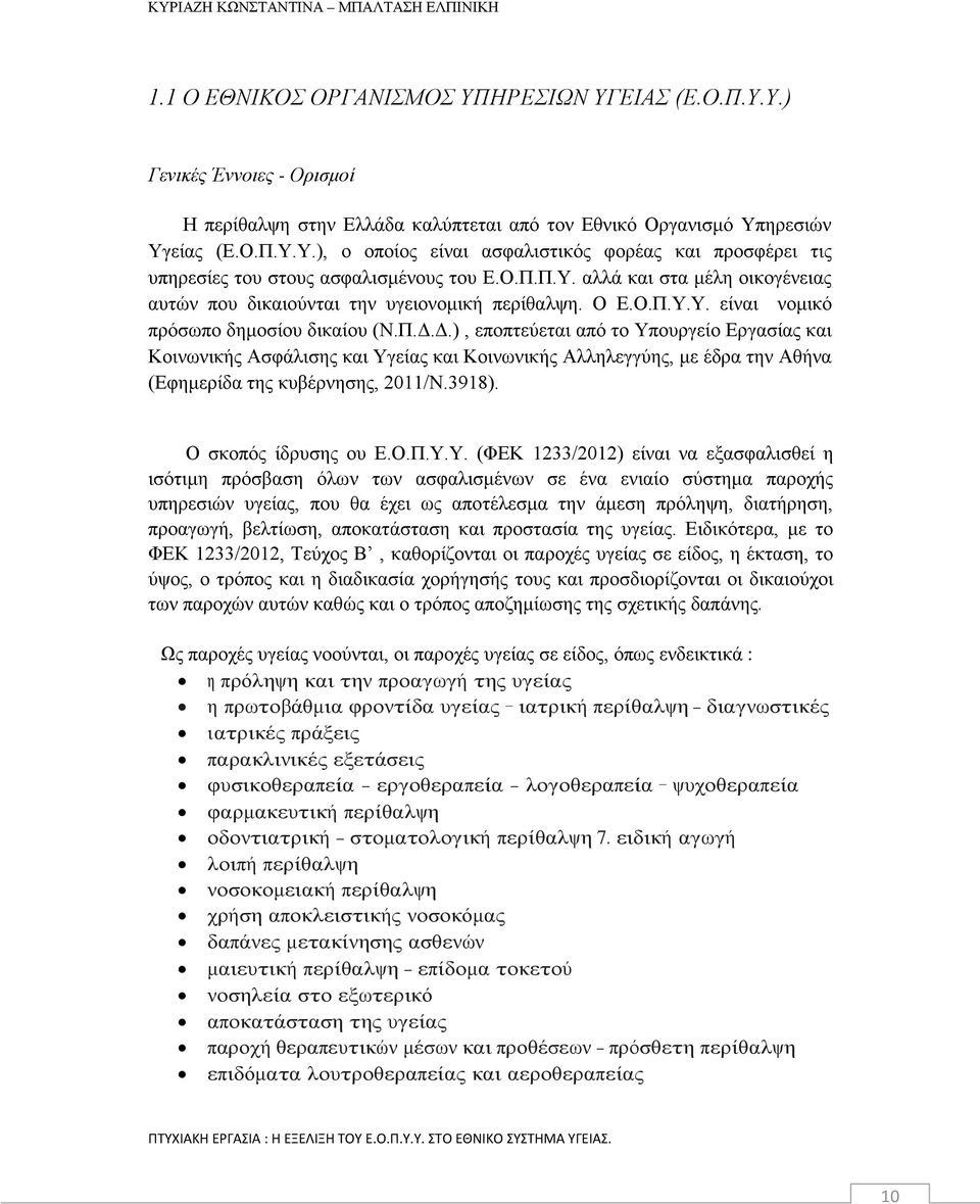 Δ.), εποπτεύεται από το Υπ
