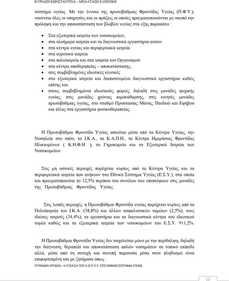 ), νοούνται όλες οι υπηρεσίες και οι πράξεις οι οποίες πραγματοποιούνται με σκοπό την πρόληψη και την αποκατάσταση των βλαβών υγείας στα εξής παρακάτω : Στα εξωτερικά ιατρεία των νοσοκομείων, στα