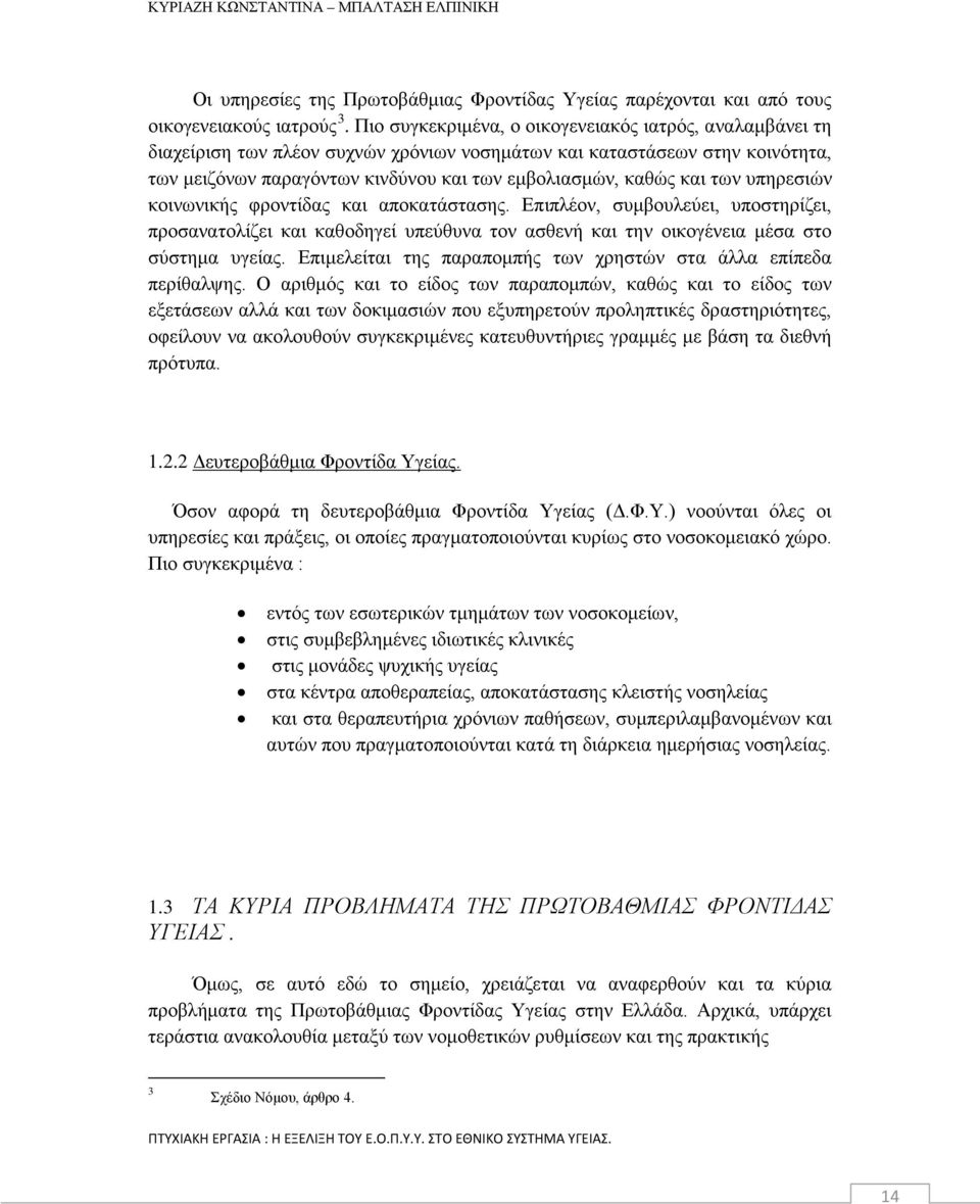των υπηρεσιών κοινωνικής φροντίδας και αποκατάστασης. Επιπλέον, συμβουλεύει, υποστηρίζει, προσανατολίζει και καθοδηγεί υπεύθυνα τον ασθενή και την οικογένεια μέσα στο σύστημα υγείας.